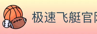 极速飞艇官网彩票 logo